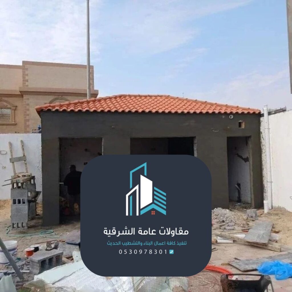 فريق مقاولات عامة الشرقية ينفذ مشروع ملحق خارجي بدقة