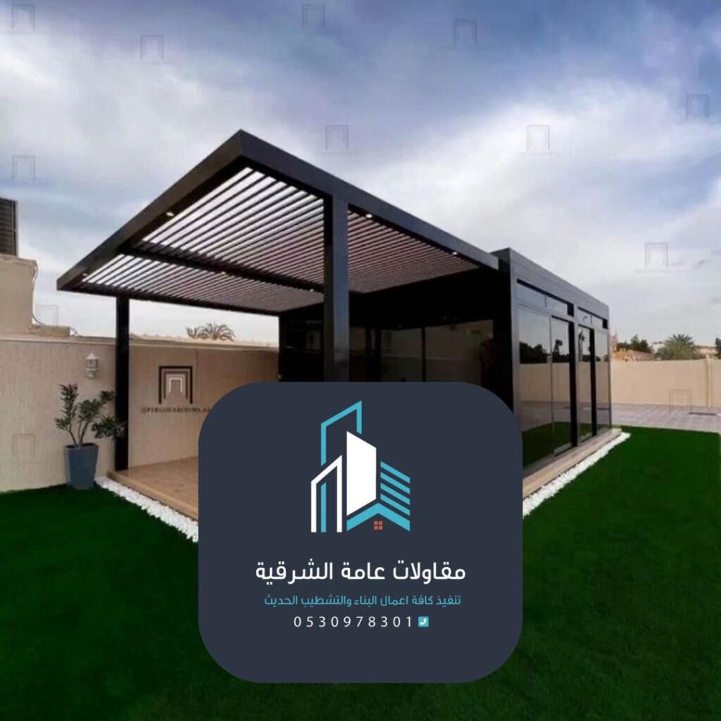 بناء ملحق بالحوش الدمام بتصميم عصري
