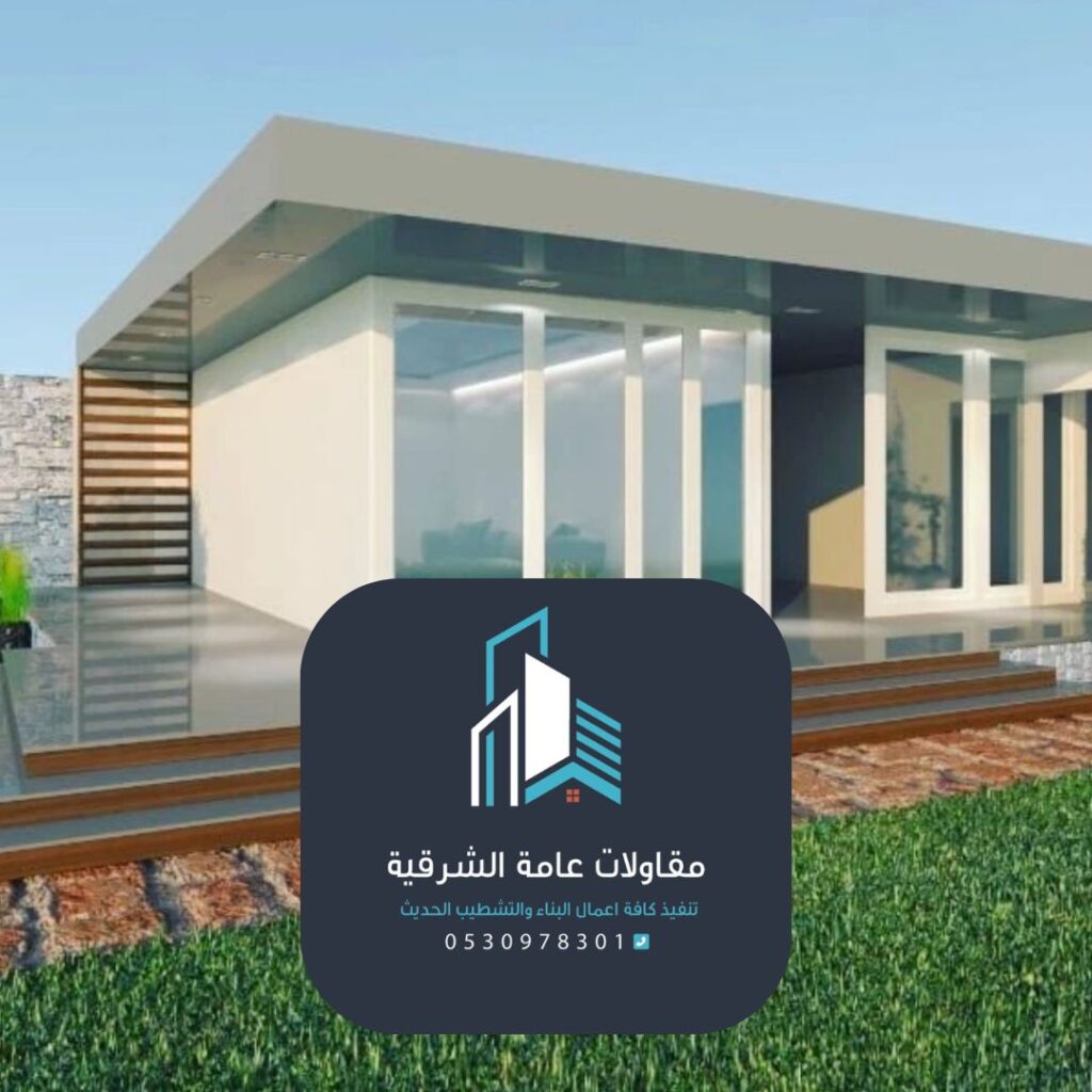 بناء ملحق تصميم ملحق بالحوش الدمام