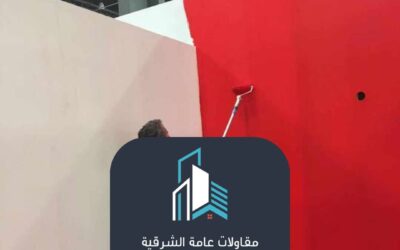 صباغ في الدمام 0530978301– الجودة تبدأ من الجدران مع مقاولات عامة الشرقية
