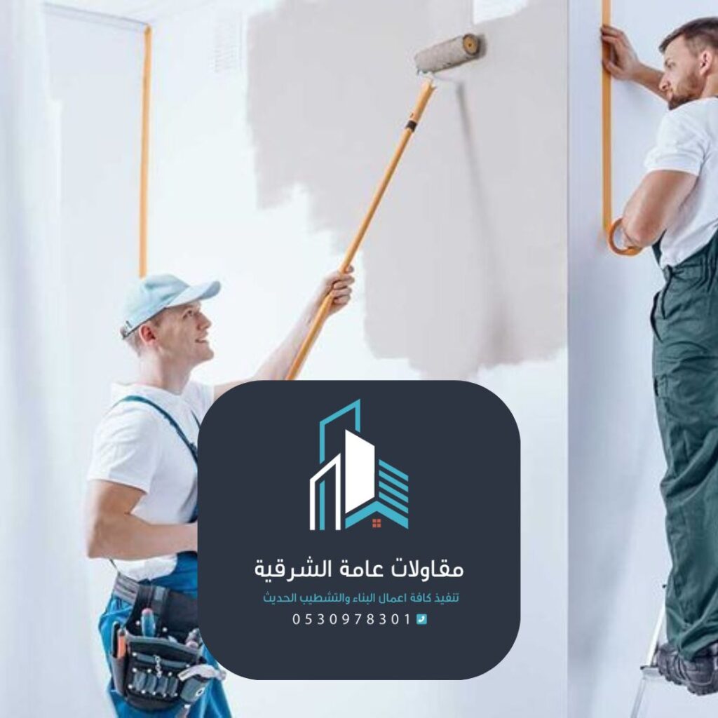 فنيو دهانات محترفون من مقاولات عامة الشرقية