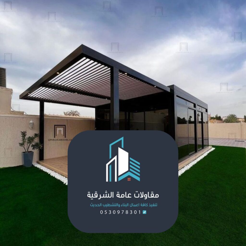 أفكار مبتكرة لبناء ملحق في الحوش مع مقاولات عامة الشرقية