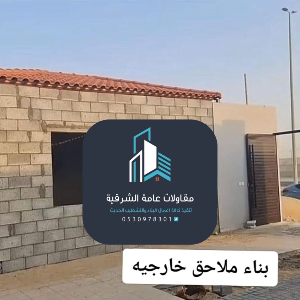 مقاول بناء ملاحق سكنية في الدمام