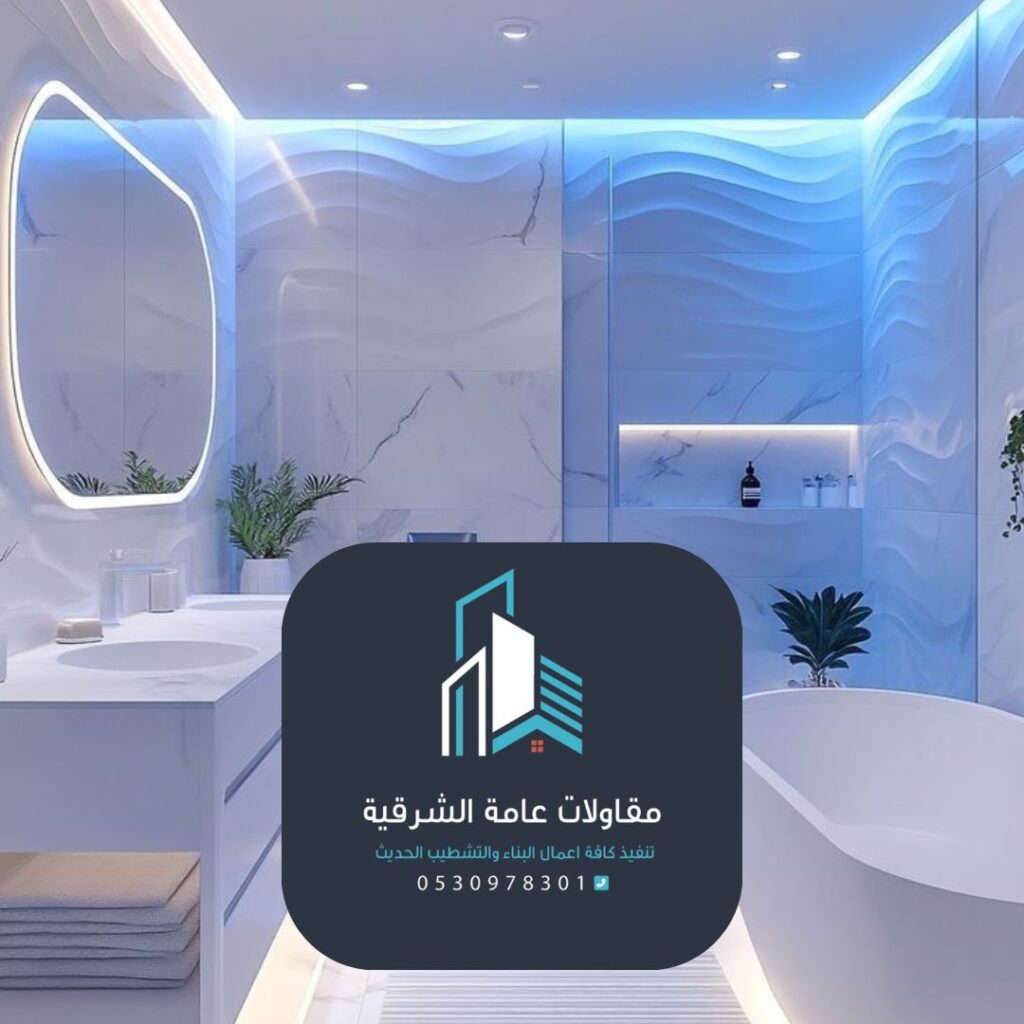 ترميم حمام عصري في الدمام