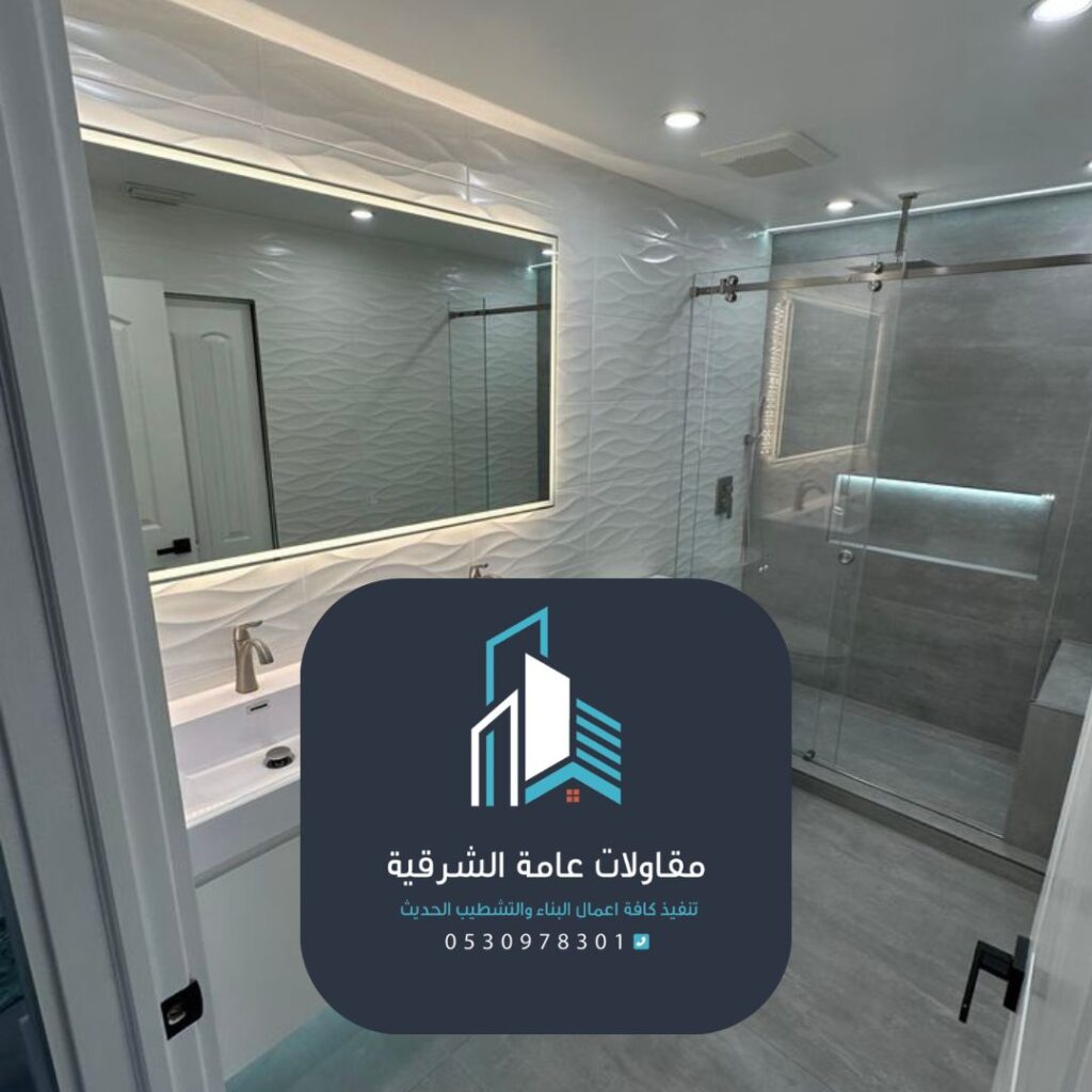 تشطيب الحمامات السكنية